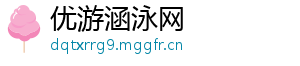 优游涵泳网